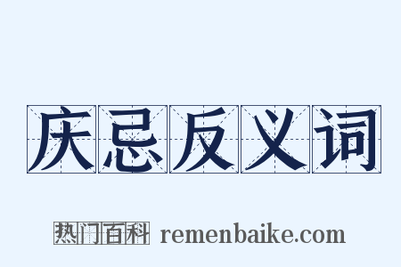 庆忌反义词是什么意思的图片